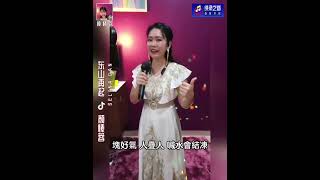 Download lagu 東山再起-顏愫蓉Selina Gan mp3 Download lagu 東山再起-顏愫蓉Selina Gan mp3