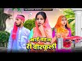 भोली बहन ने बचाईं भाई की जान वीरफुली व�
