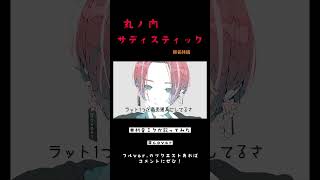丸ノ内サディスティック (椎名林檎) / 初音ミク #歌ってみた #shorts