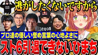 【スト6獅白杯】格ゲーおじたちに心を掴まれスト6を引退できないひまちゃん【にじさんじ切り抜き/本間ひまわり/獅白ぼたん/ハイタニ/こく兄/ももち/ひろしまのあきら/ガチくん/宇野昌磨】
