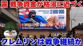 【ウクライナ情勢】露「金がない？愚か者！プーチン大帝様の金はある！」【軍事解説】