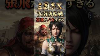 三国志X 張飛がバカすぎる