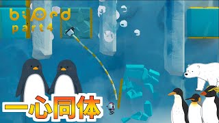 【バイペッド】繋がれてても関係ねえ！既に息ピッタリなちゃーりーとのくらのパズルアクション！ ‐ちゃりのくのBiped実況Part4‐