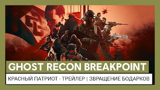 В третьем дополнении для Ghost Recon: Breakpoint игрокам противостоят злые русские