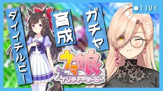【ウマ娘プリティーダービー】華麗なる一族〜ダイイチルビーガチャ&育成〜【ニュイ・ソシエール/にじさんじ】