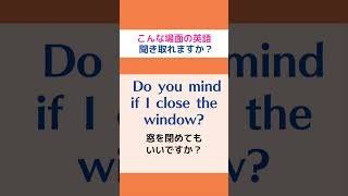 (Do you mind~)こんな場面の英語を聞き取って正しく発音できますか?#shorts