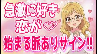 【会うたびに好きになる】女性の脈ありが高まる瞬間９選【ゆるーりチャンネル】