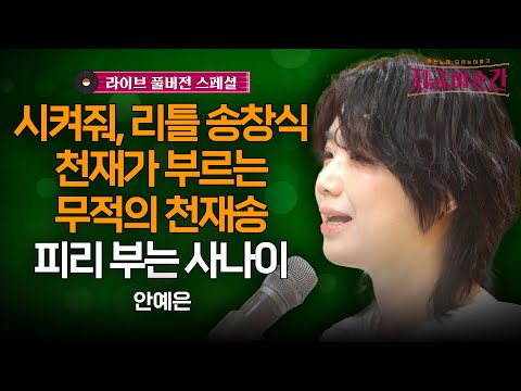 삘리리 빌리리리👀존재감👀송창식 표정=내표정 #송창식#안예은#피리부는사나이#지금이순간 ([목] 저녁 8:20)