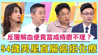 54歲資深男星「直腸癌第三期」拒化療！反覆「解血便」竟當成痔瘡不理？做糞便潛血檢測存活率高達90%！【#醫師好辣】必看精彩片段 陳榮堅 江坤俊 張振榕