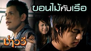ขอนไม้กับเรือ : บ่าววี อาร์สยาม video thumbnail