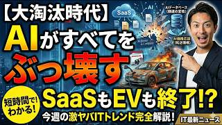 【大淘汰時代】SaaSもEV市場も終了!? AIがすべてをぶっ壊す！今週の激ヤバITトレンド完全解説！