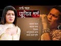 Best of Zubeen Garg Bangla Song || জুবিন গার্গের সেরা বাংলা গানের 