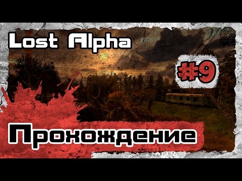 Lost Alpha [Прохождение] #9