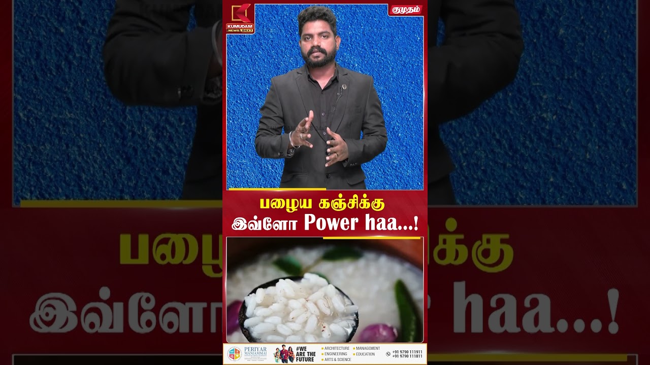 பழைய கஞ்சுக்கு இவ்ளோ Power - ஆ | Kumudam News