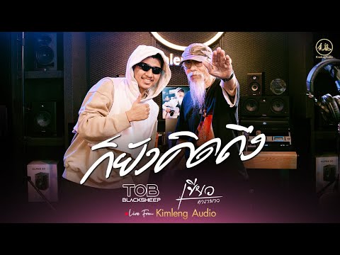 ก็ยังคิดถึง - เขียว คาราบาว x Tob Blacksheep | Live From Kimleng Audio