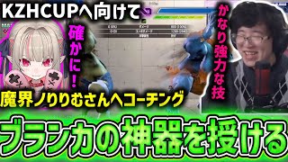 【スト6】魔界ノりりむさんにコーチング！あの技をお伝えするフェンリっち