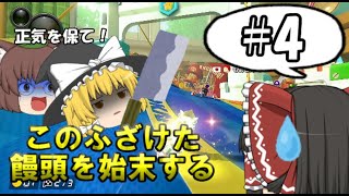 【マリオカート8DX】低予算のマリオカート実況Part4【ゆっくり実況】