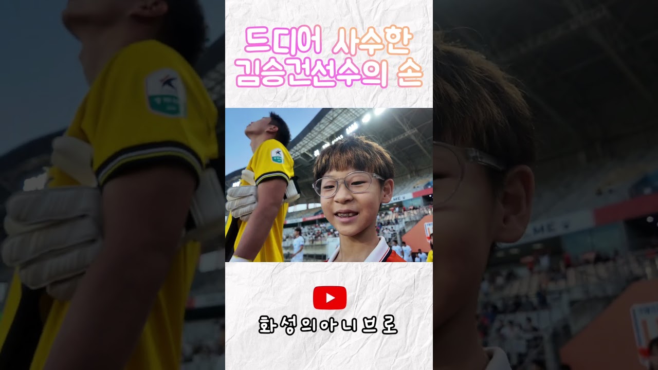 #화성fc #k리그2 #축구 #직관브이로그 #에스코트키즈 #김승건 #화성