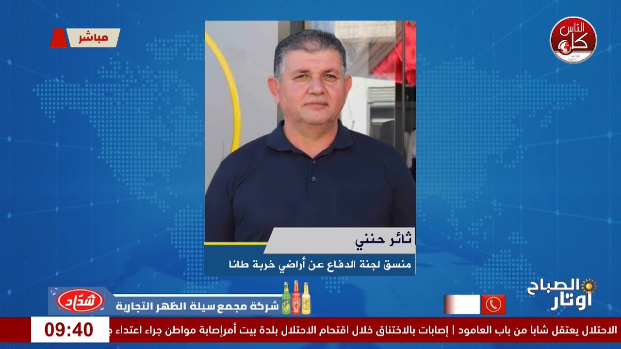 اوتارلقاء ثائر حنني : منسق لجنة الدفاع عن أراضي خربة طانا