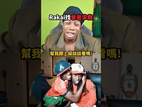 Rakai找「Kai爸爸」求救解Ban的結果...💀😭