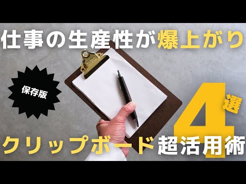 【ノート術】仕事の生産性が爆上がるクリップボード超活用法4選【タスク管理】