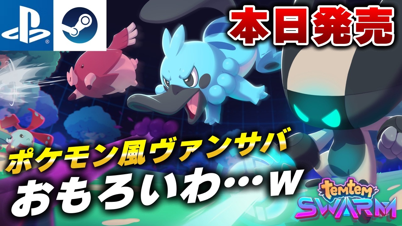【本日発売】ポケモンみたいなヴァンサバライクRPG『Temtem: Swarm』が面白すぎたｗ【PS5/Steam】