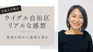 中国ウイグル自治区について　実際に見た景色　毎週水曜最新動画投稿　#中国　#中国語　#中国生活　#中国駐在　#中国駐妻