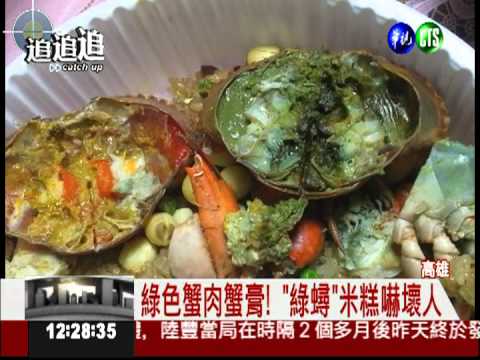 臉都綠了! 紅蟳米糕驚見綠螃蟹