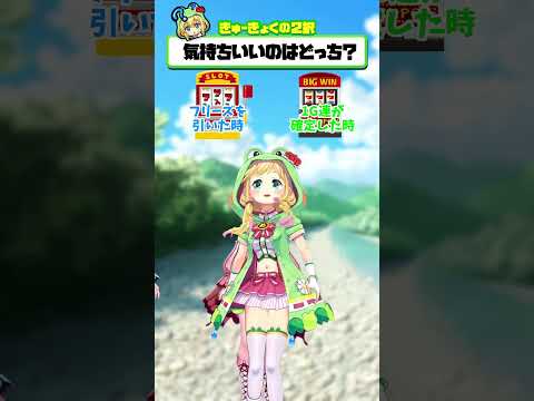 【🌈究極の2択🦋】気持ちいいのはどっち？🐸【ハルルナちゃんコラボ】