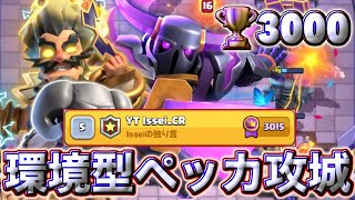 【クラロワ】環境型ペッカ攻城で🏆3000に到達しました🥰