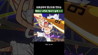 오로성 마저 장난으로 만드는 니카의 개사기능력 ㄷㄷ
