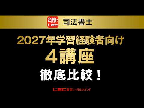 学習経験者向けパック・講座 - 司法書士試験対策講座 学習経験者｜資格