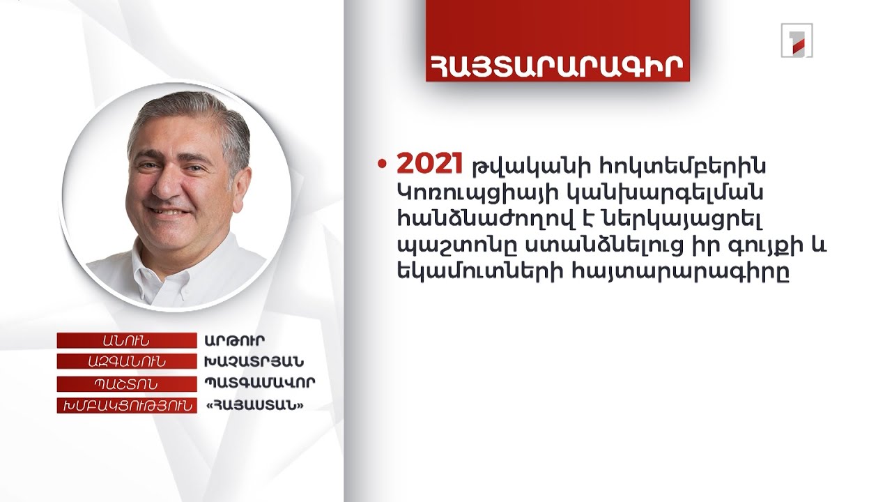 8 անշարժ գույք, 3 մլն դրամ. պատգամավոր Արթուր Խաչատրյանի ունեցվածքը