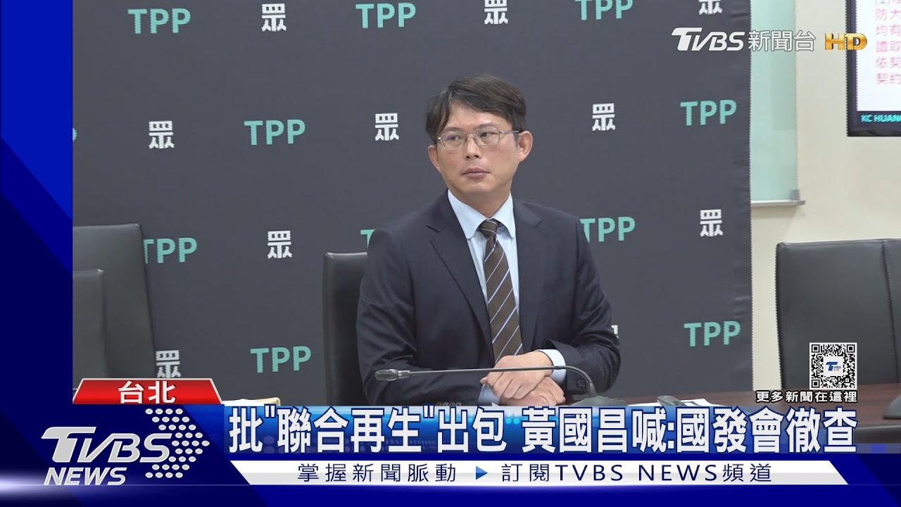 爆國防部護航「聯合再生」　黃國昌：太離譜