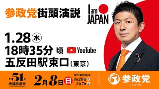 【LIVE】参政党 街頭演説　東京五反田駅東口　2026年1月28日（水）18：35～