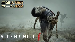 #2【くねりくねりするがゆえに、かっこいい】三浦大知の「SILENT HILL f」