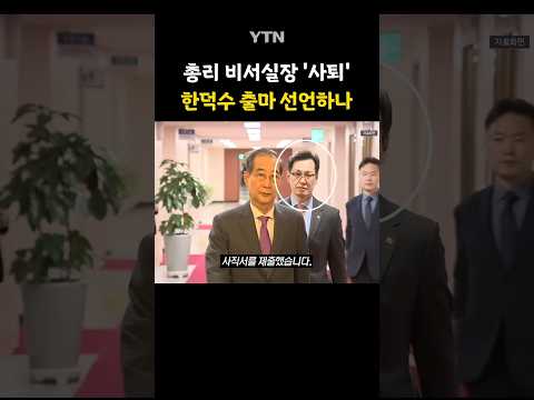 "사직서 제출하고 출석 안 해" #shorts / YTN