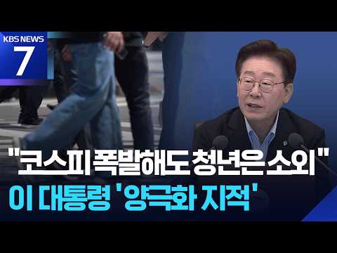 이 대통령 “청년 소외감 뼈아프게 받아들여야”…민생·청년 집중 지지율 돌파구 모색 / KBS 2026.06.23.