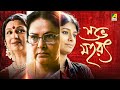 Subho Muharat Bengali Full Movie Sharmila Tagore Rakhee Gulzar Nandita Das