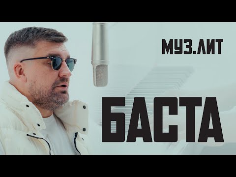 МУЗ.ЛИТ: Баста - Я рано научился летать [LIVE]