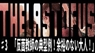 [the last of us]オッサンと届ける人類の希望[実況]♯3