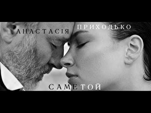 Анастасия Приходько — Саме той