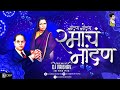 Nandna Nandna Hota Ramacha Nandna DJ Vaibhav In The Mix नांदण नांदण Jay Bhim Dj 