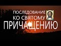 Последование ко святому Причащению Валаам 
