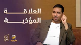 أسباب السقوط في علاقة مؤذية