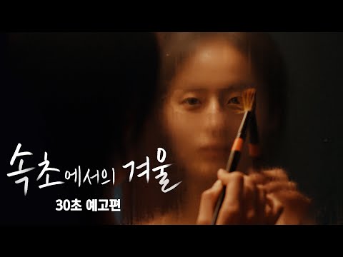 [속초에서의 겨울] 30초 예고편