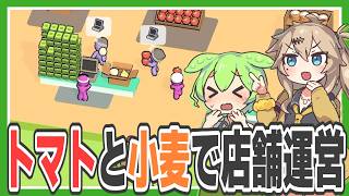 トマトと小麦粉を補充し続けてお金を稼ぐゲーム【My Mini Mart/ずんだもん/春日部つむぎ実況】