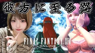 【FF14】メインストーリー！いくぞ！！！！【FINAL FANTASY XIV】