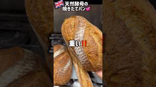 ロンドン🇬🇧巨大な天然酵母パン❣️