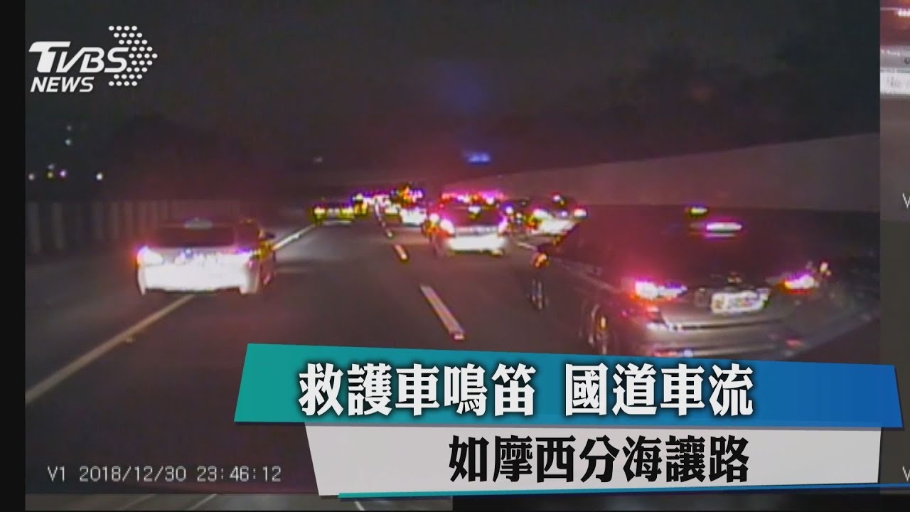救護車鳴笛 國道車流如摩西分海讓路